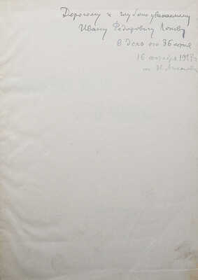 [Собрание В.Г. Лидина]. Жорес Ж. Избранные речи и статьи / Пер. с фр. А. Геринг; под ред. В.Ф. Тотомианца. СПб., 1907.